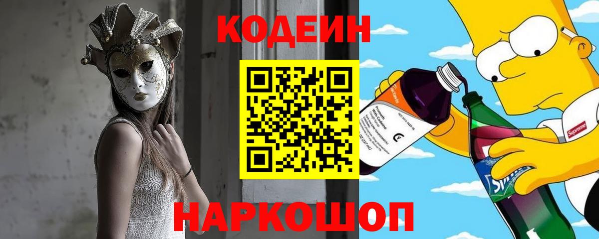 Кодеин напиток Lean (лин) Химки